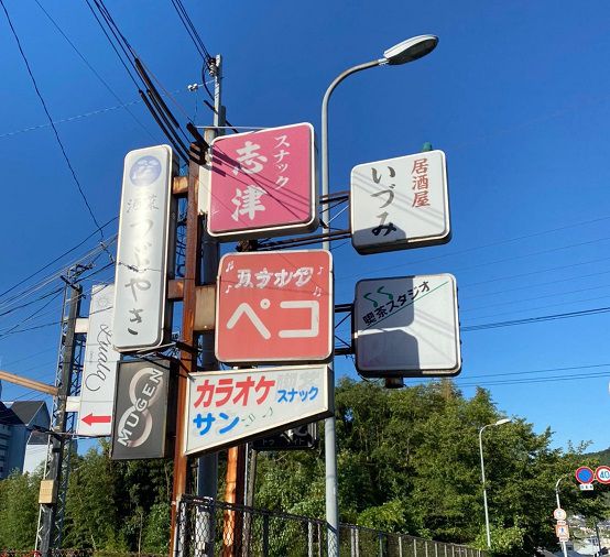 すまいる食堂看板ビフォー