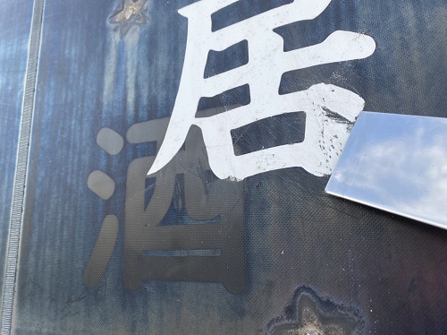 河内長野すまいる食堂店舗テントの文字