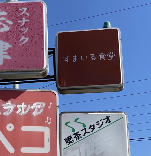 河内長野すまいる食堂看板