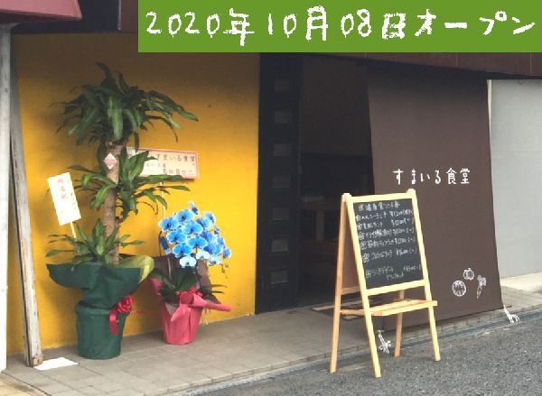 河内長野すまいる食堂明日オープン