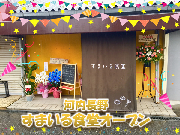 河内長野すまいる食堂オープン