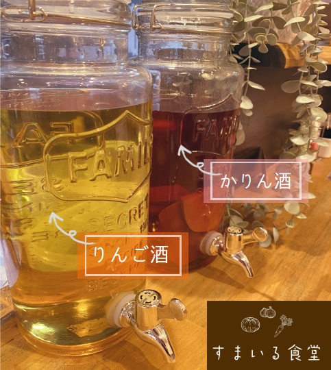河内長野すまいる食堂季節の果実酒