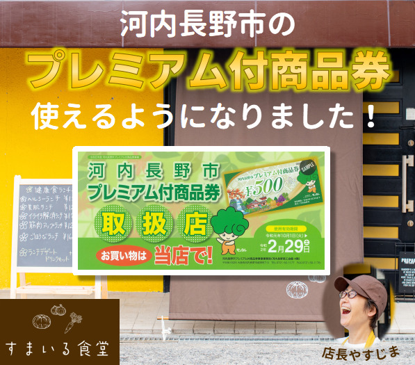 河内長野市プレミアム商品券