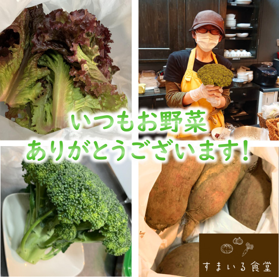 河内長野すまいる食堂ランチ恩送りのお野菜