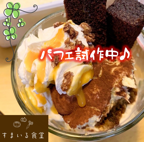 河内長野すまいる食堂カフェ・パフェ試作中