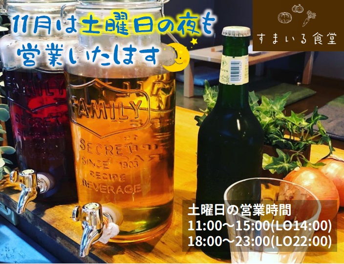 河内長野すまいる食堂夜営業