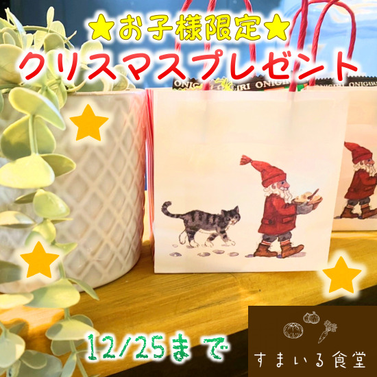 河内長野すまいる食堂クリスマスプレゼント