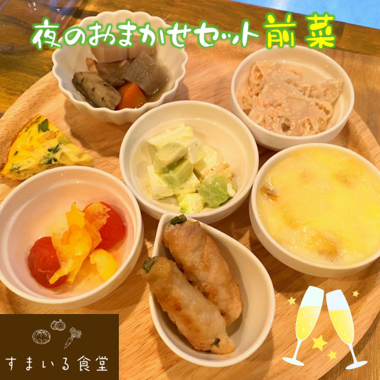 河内長野すまいる食堂夜のセット前菜