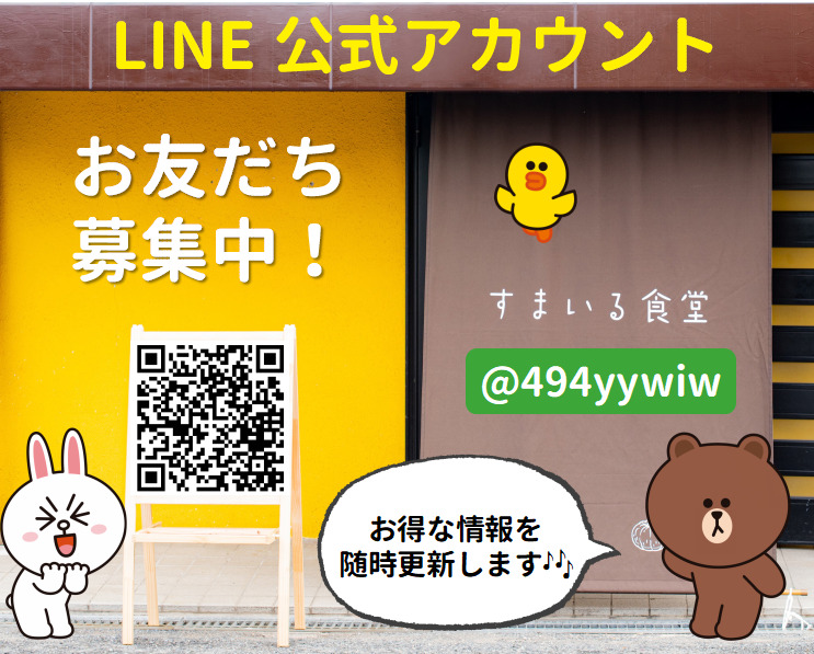 河内長野すまいる食堂公式LINE登録方法
