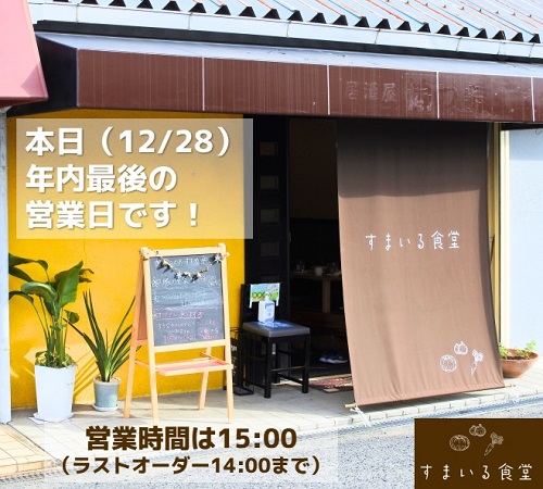河内長野すまいる食堂年内最後の営業