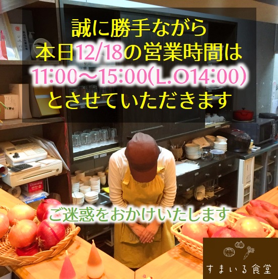 河内長野すまいる食堂12/18営業時間