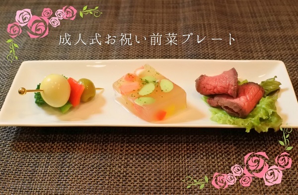 河内長野すまいる食堂成人式お祝い前菜プレート
