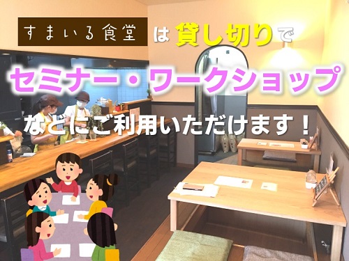 河内長野すまいる食堂貸し切りセミナー・ワークショップ