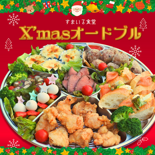 河内長野クリスマスオードブル