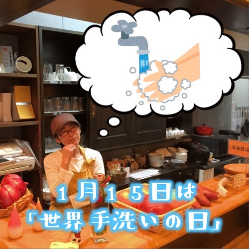 河内長野すまいる食堂1/15世界手洗いの日