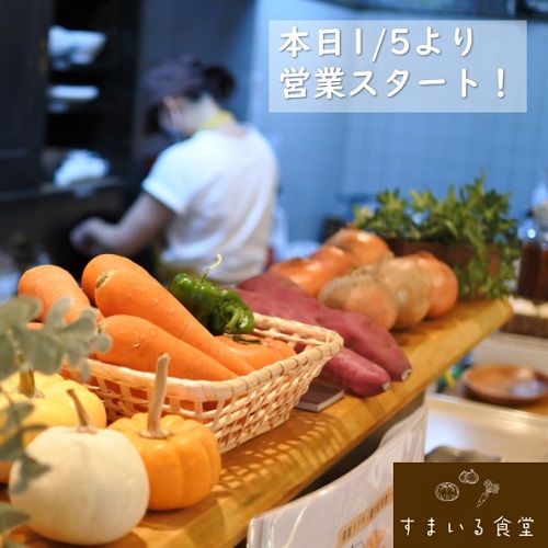 すまいる食堂1/5営業スタート