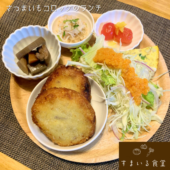 河内長野すまいる食堂さつまいもコロッケ