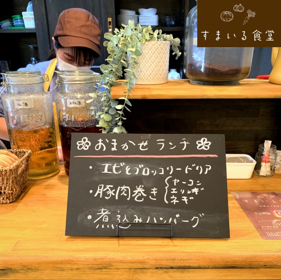 河内長野すまいる食堂おまかせランチ
