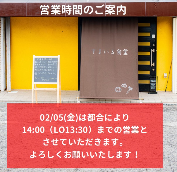 河内長野すまいる食堂営業時間のご案内