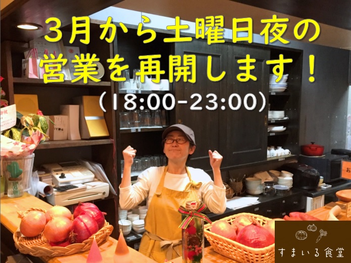 河内長野すまいる食堂3月夜営業
