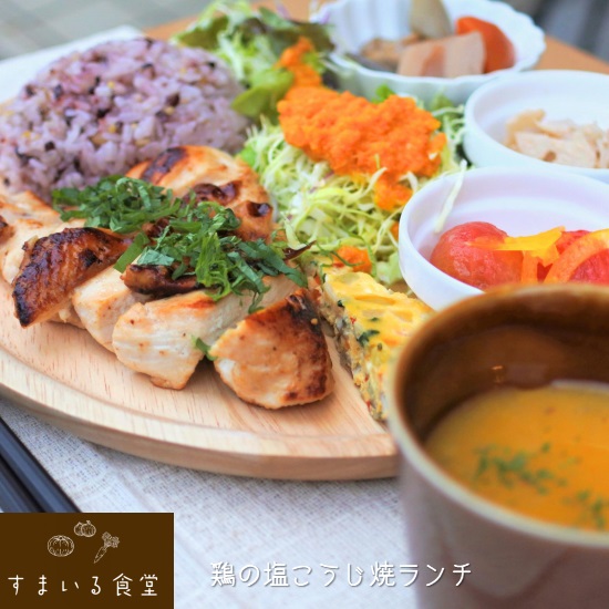河内長野すまいる食堂鶏の塩麴焼き
