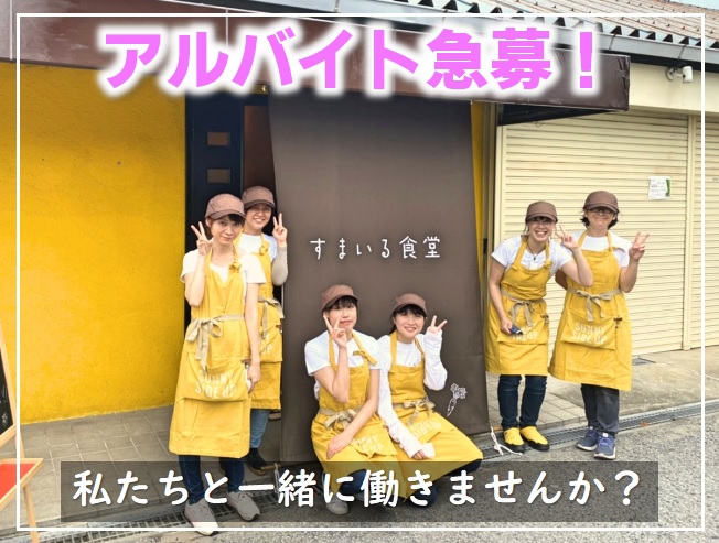 河内長野すまいる食堂アルバイト募集