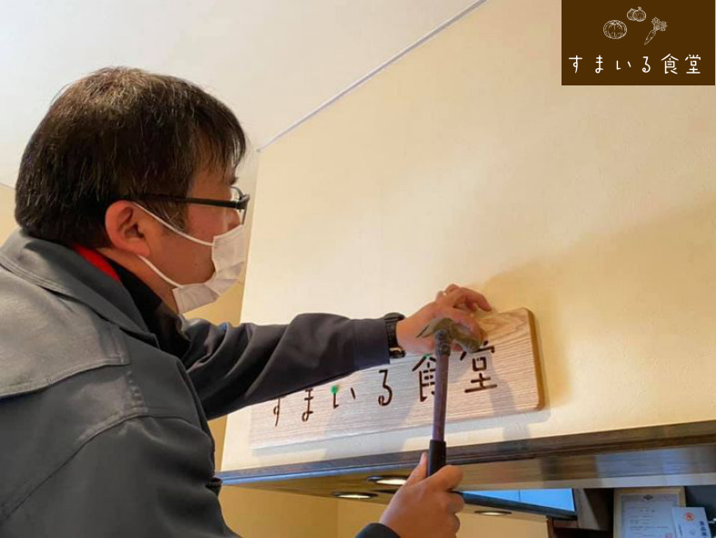 河内長野すまいる食堂店内看板