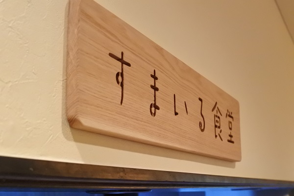 河内長野すまいる食堂店内看板