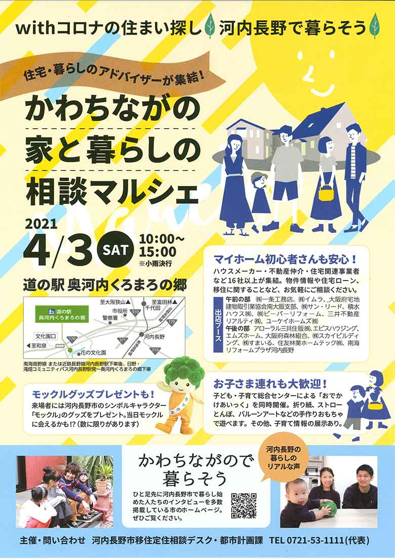 河内長野すまいる食堂かわちながの家と暮らしの相談マルシェ