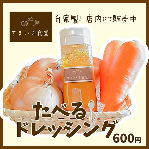 河内長野すまいるドレッシング