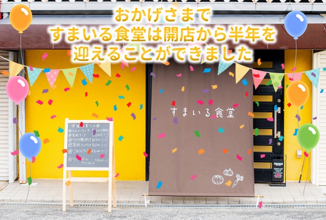 河内長野すまいる食堂開店から半年