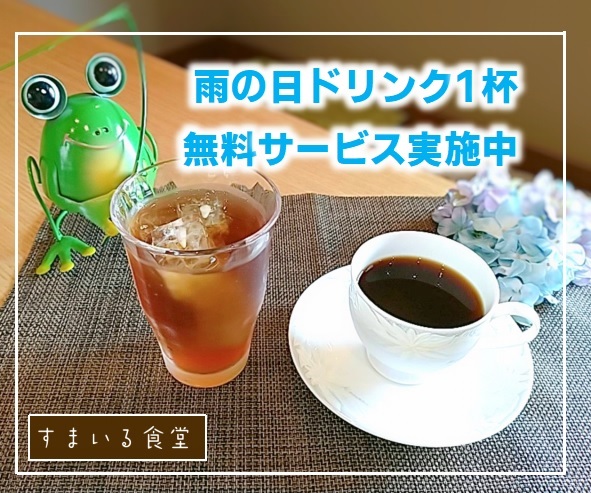 雨の日ドリンクサービス