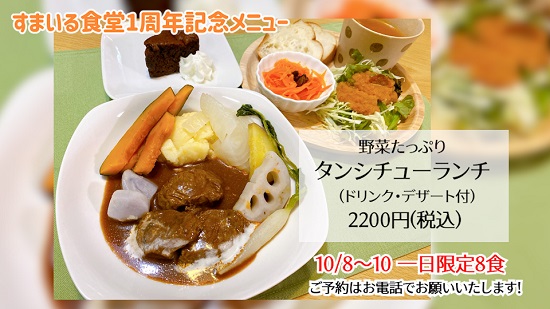 河内長野すまいる食堂タンシチュー1周年