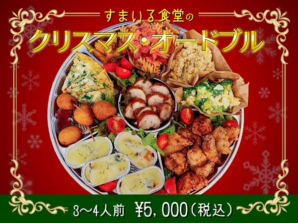 河内長野すまいる食堂クリスマスオードブル