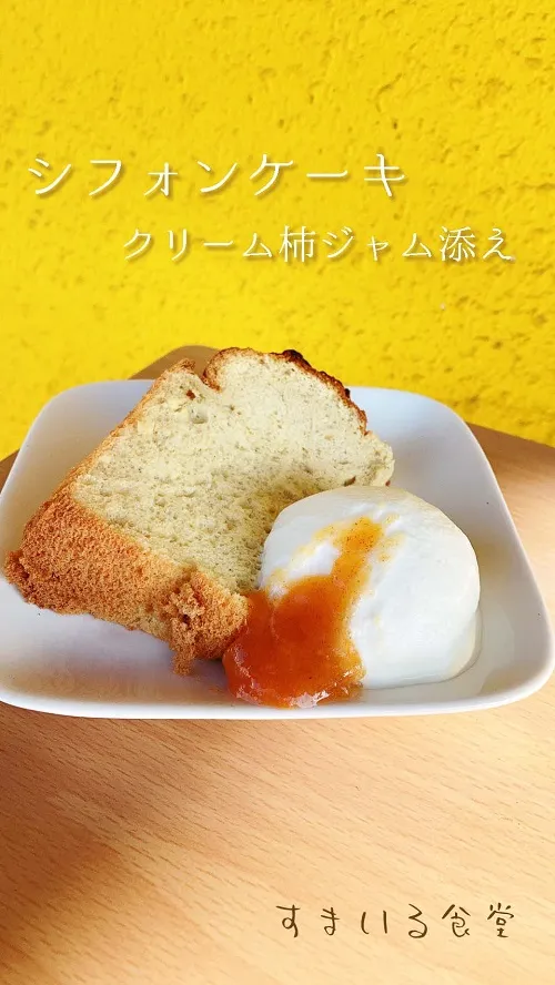 河内長野すまいる食堂シフォンケーキクリーム柿ジャム
