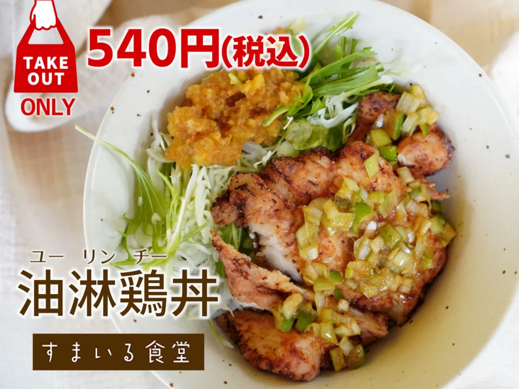 河内長野すまいる食堂油淋鶏丼