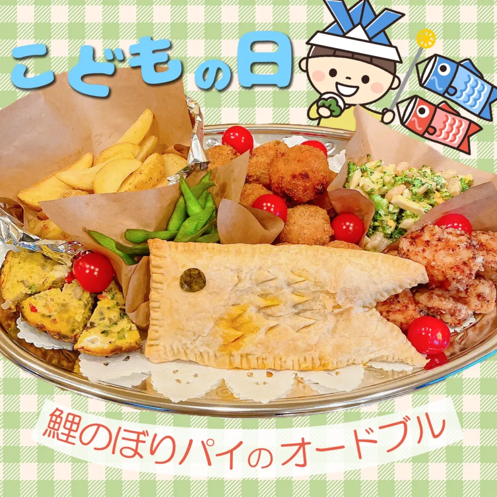 河内長野すまいる食堂鯉のぼりパイ