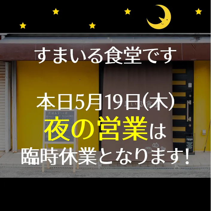 河内長野すまいる食堂臨時休業