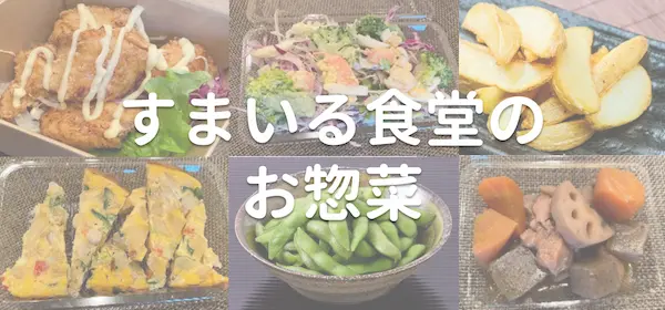 河内長野すまいる食堂テイクアウトメニュー