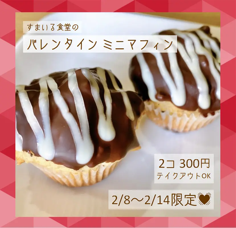 河内長野すまいる食堂バレンタインマフィン