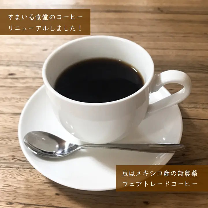 河内長野すまいる食堂のフェアトレード・無農薬コーヒー