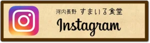 河内長野すまいる食堂 インスタグラム