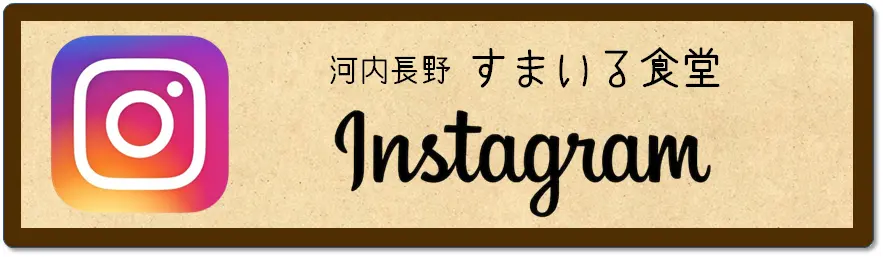 河内長野すまいる食堂 インスタグラム