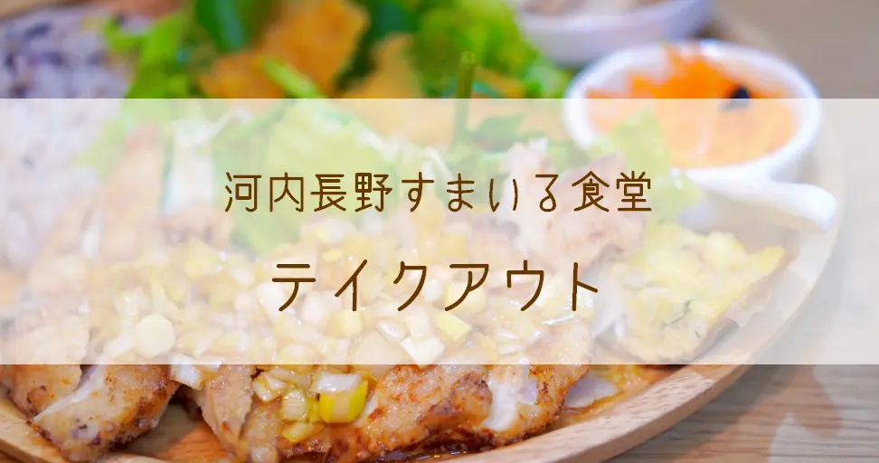 河内長野すまいる食堂のテイクアウト
