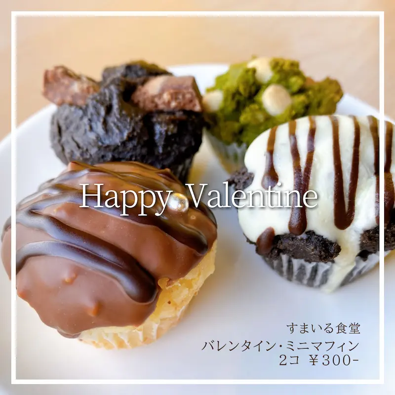 すまいる食堂バレンタインミニマフィン