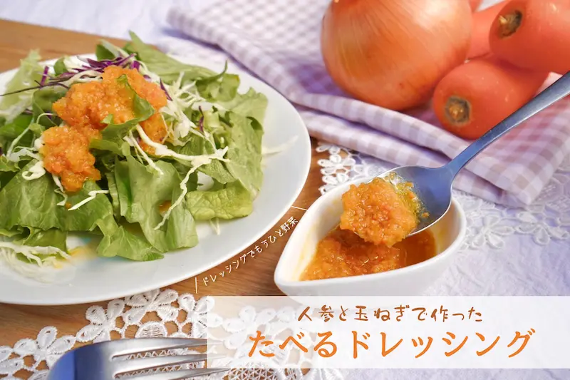 河内長野すまいる食堂人参と玉ねぎで作った自家製無添加ドレッシング