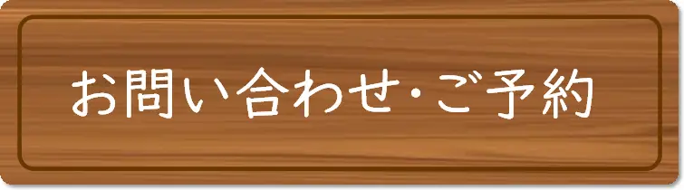 すまいる食堂へのお問い合わせ・ご予約はこちら