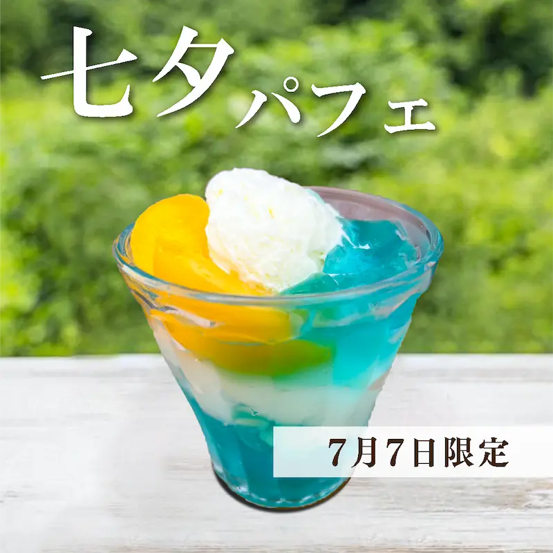 河内長野すまいる食堂七夕パフェ