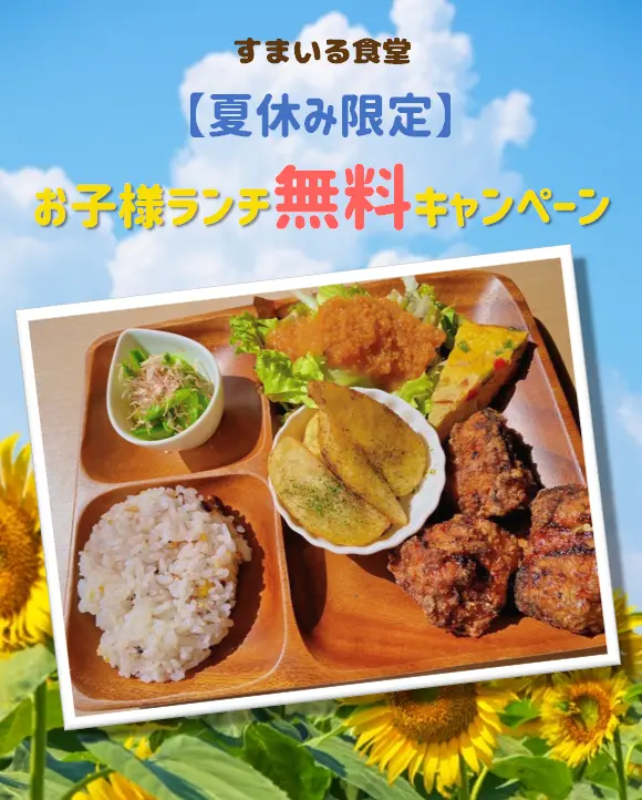 河内長野すまいる食堂夏休み限定お子様ランチ無料無料キャンペーン