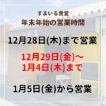 河内長野すまいる食堂の2023年年末の営業時間